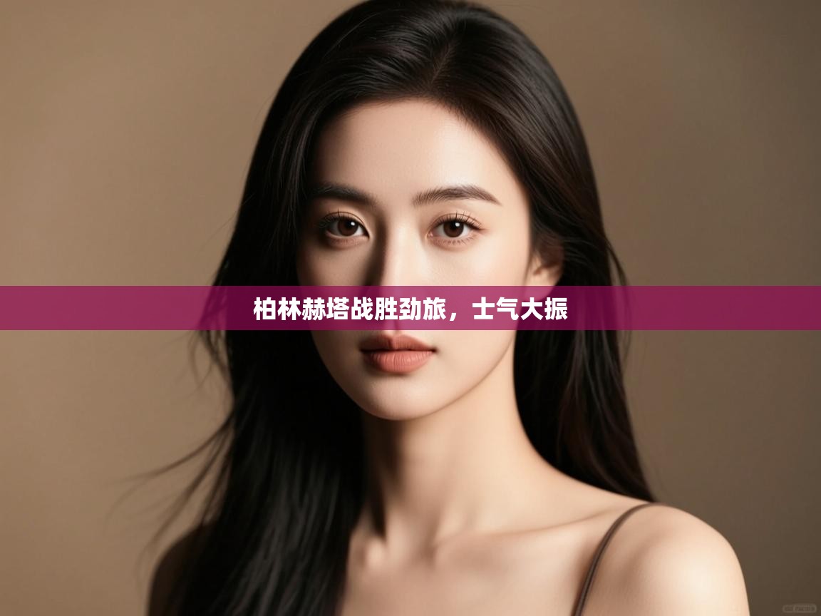 柏林赫塔战胜劲旅，士气大振  第2张