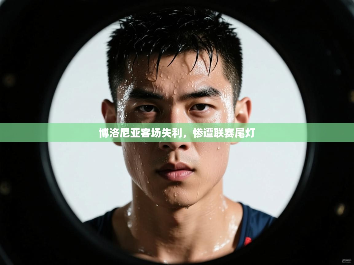 博洛尼亚客场失利，惨遭联赛尾灯