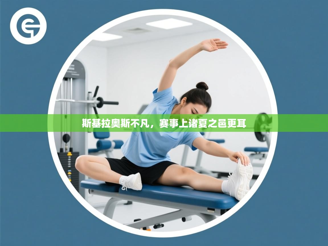 斯基拉奥斯不凡，赛事上诸夏之邑更耳