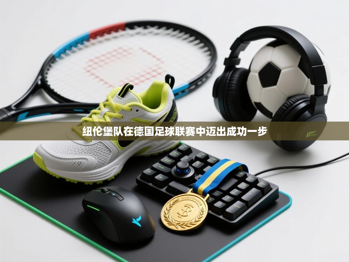 纽伦堡队在德国足球联赛中迈出成功一步