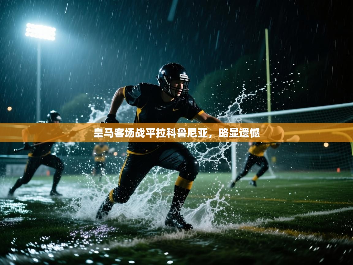 皇马客场战平拉科鲁尼亚,略显遗憾 第1张