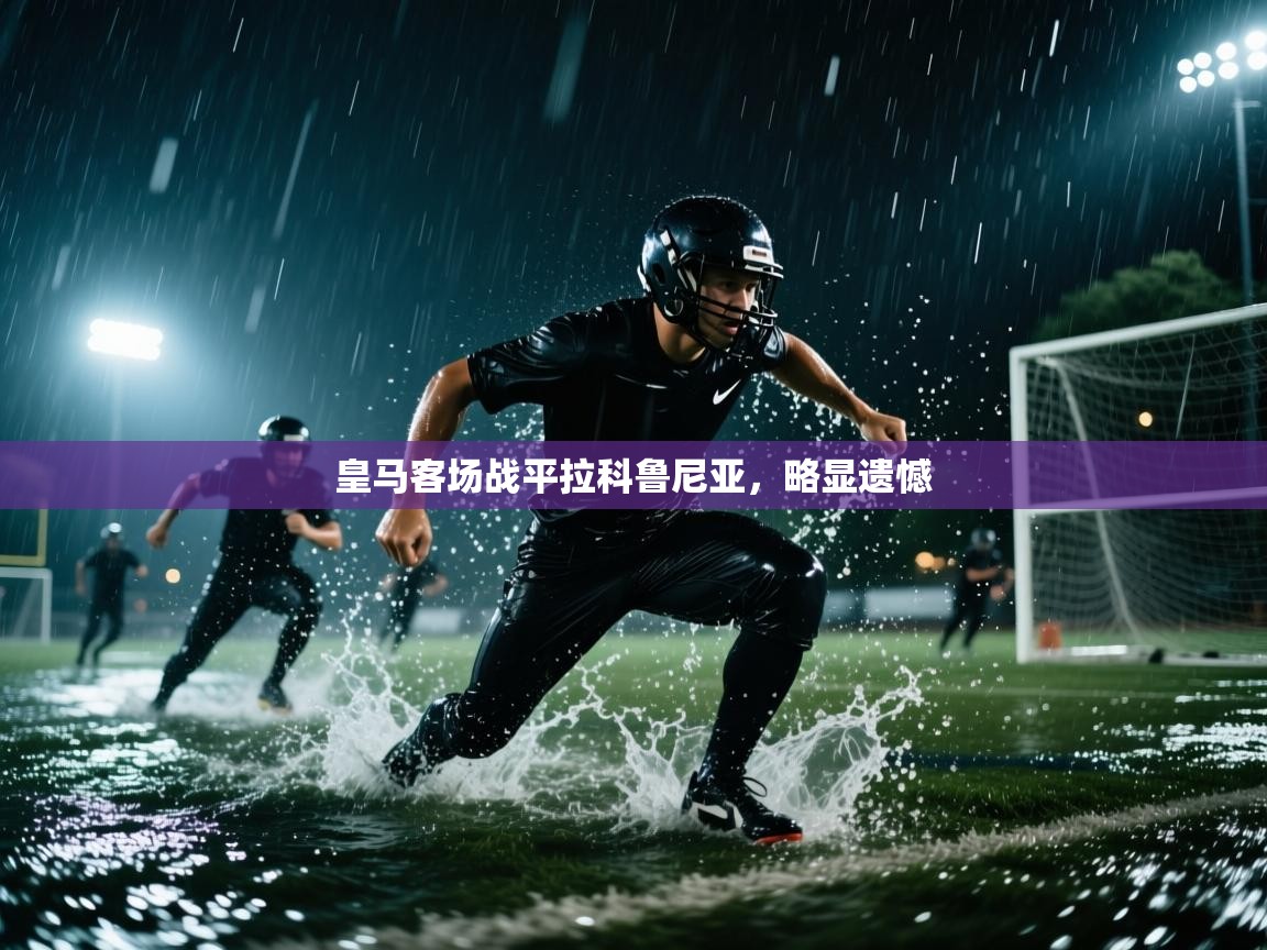 皇马客场战平拉科鲁尼亚,略显遗憾 第2张