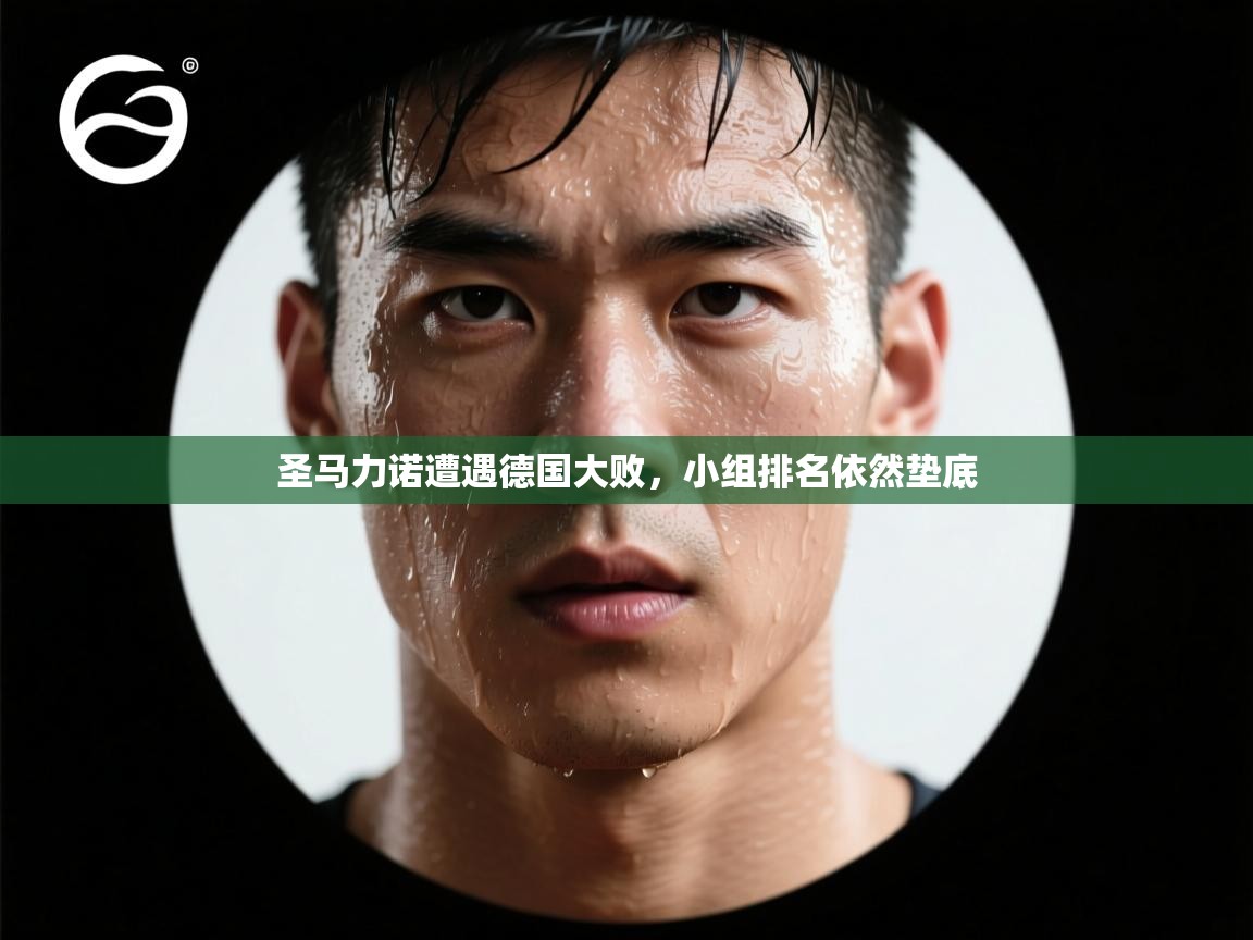 圣马力诺遭遇德国大败，小组排名依然垫底
