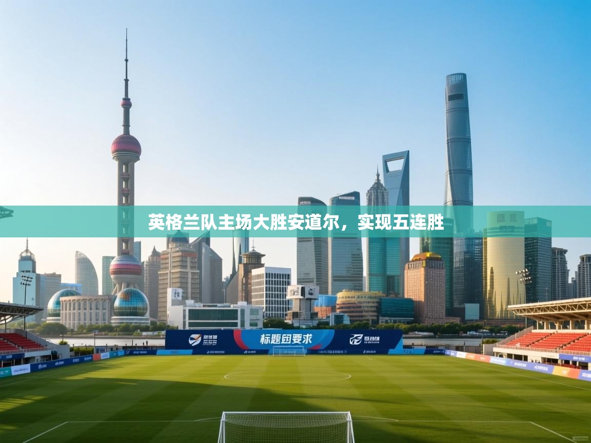 英格兰队主场大胜安道尔，实现五连胜  第2张