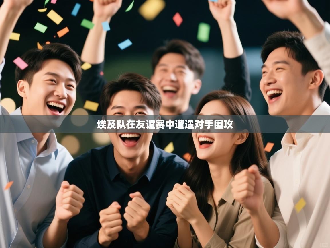 埃及队在友谊赛中遭遇对手围攻  第2张