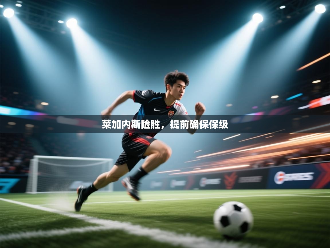 莱加内斯险胜，提前确保保级  第1张