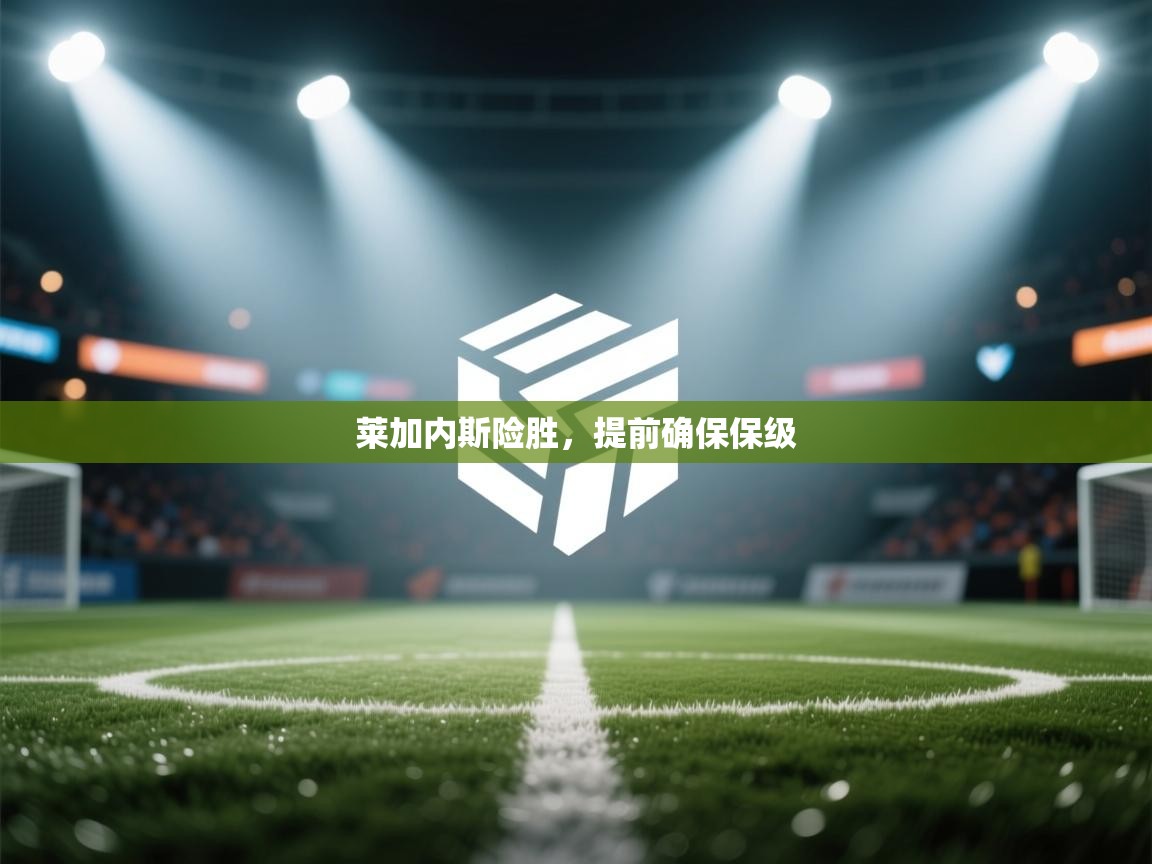 莱加内斯险胜，提前确保保级  第2张