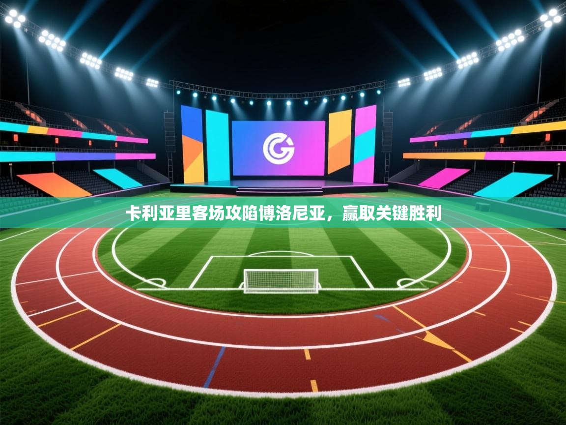 卡利亚里客场攻陷博洛尼亚，赢取关键胜利  第1张