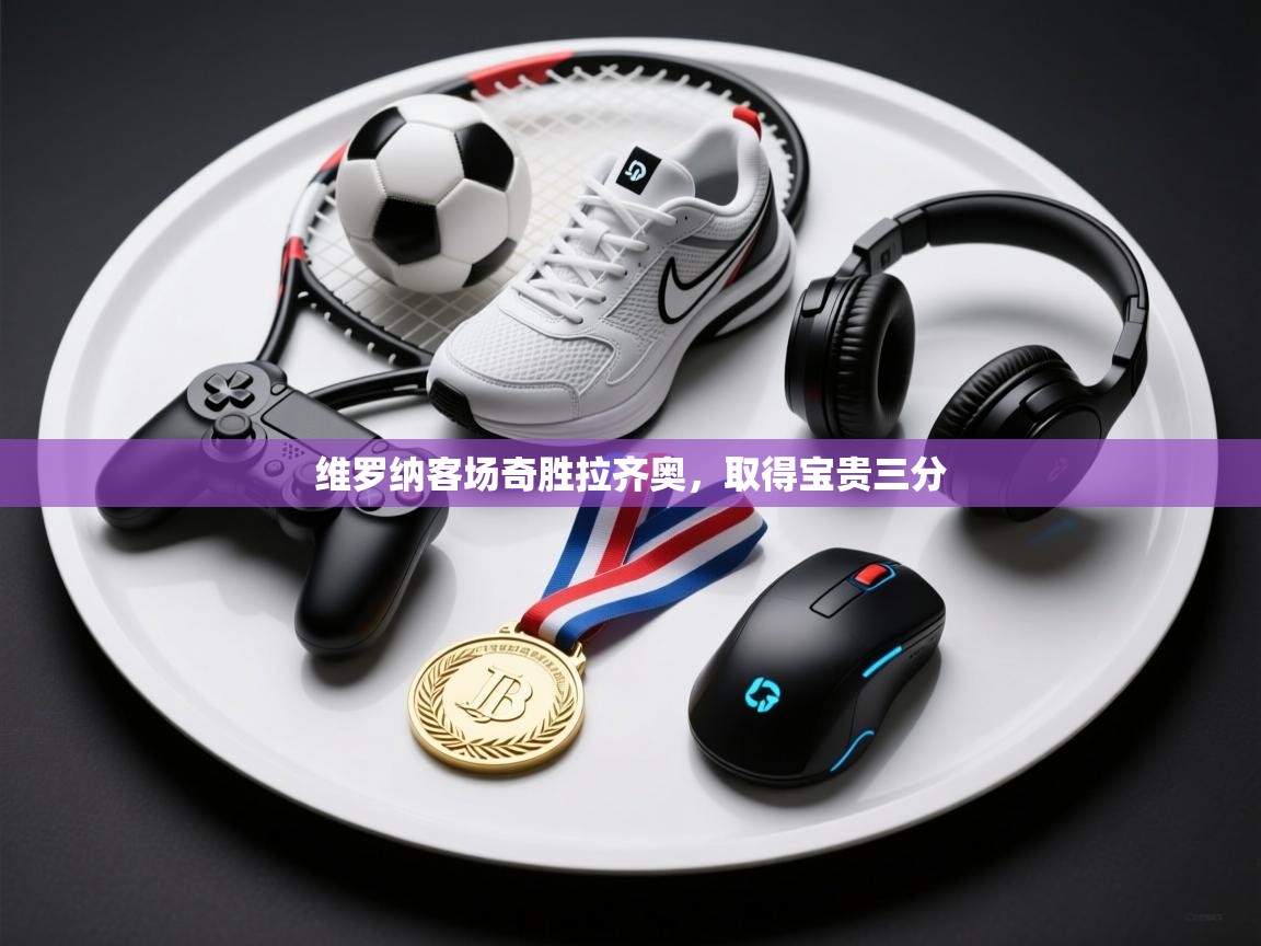 维罗纳客场奇胜拉齐奥，取得宝贵三分