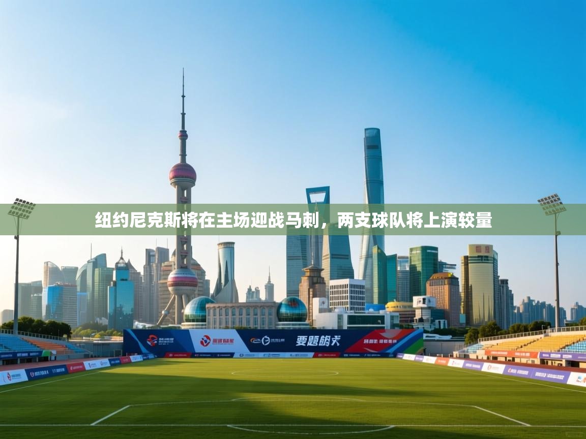 纽约尼克斯将在主场迎战马刺，两支球队将上演较量  第1张