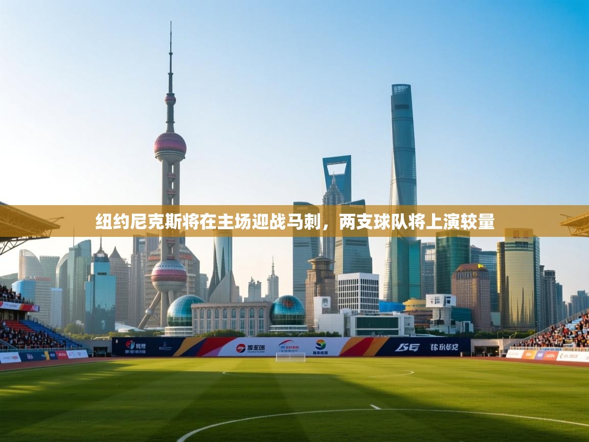 纽约尼克斯将在主场迎战马刺，两支球队将上演较量  第2张