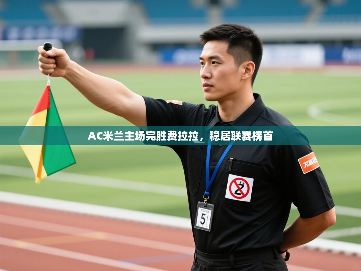 AC米兰主场完胜费拉拉，稳居联赛榜首  第1张