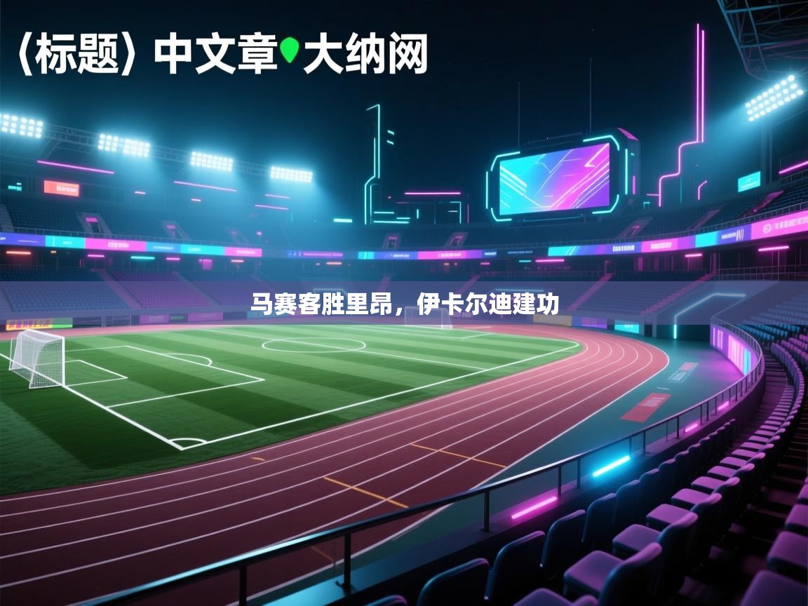 马赛客胜里昂，伊卡尔迪建功