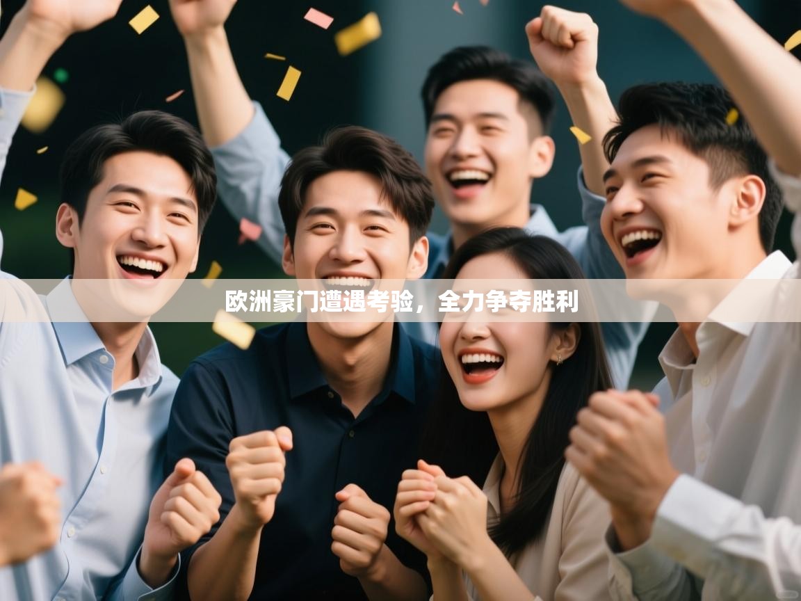 欧洲豪门遭遇考验，全力争夺胜利