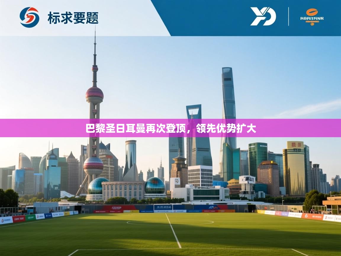 巴黎圣日耳曼再次登顶，领先优势扩大  第1张