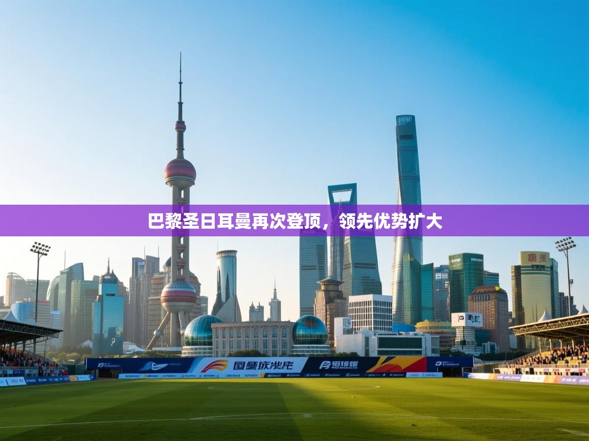 巴黎圣日耳曼再次登顶，领先优势扩大  第2张