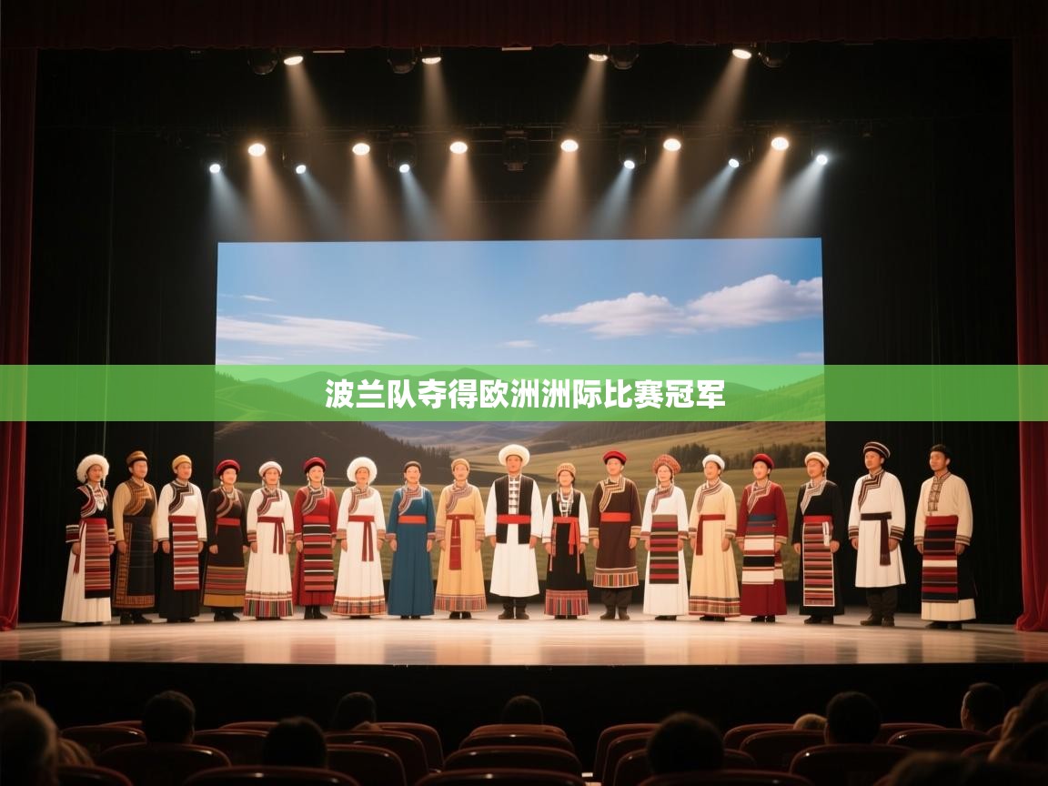 波兰队夺得欧洲洲际比赛冠军  第1张