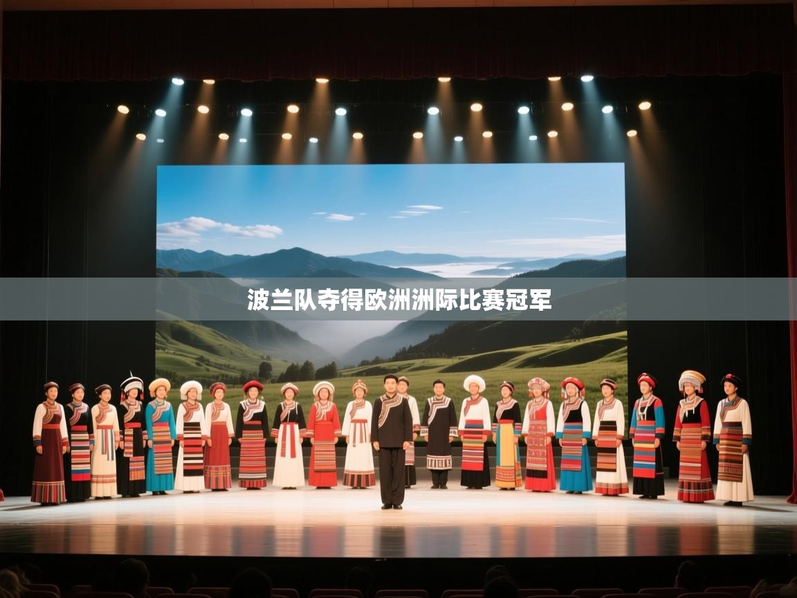 波兰队夺得欧洲洲际比赛冠军  第2张