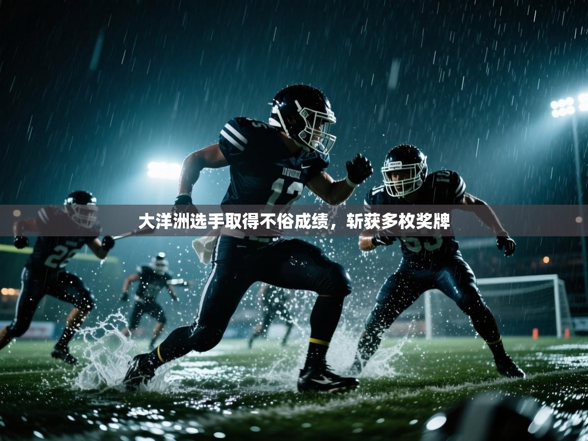 大洋洲选手取得不俗成绩，斩获多枚奖牌