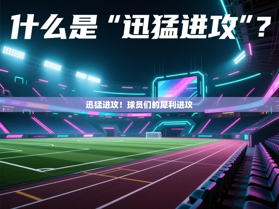 迅猛进攻！球员们的犀利进攻  第2张