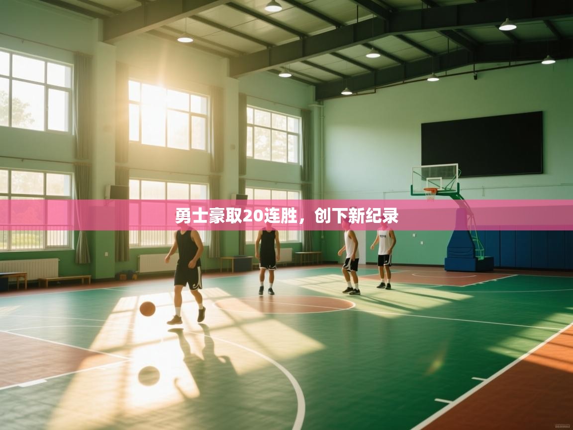 勇士豪取20连胜，创下新纪录  第1张