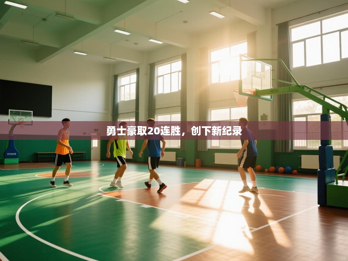勇士豪取20连胜，创下新纪录  第2张