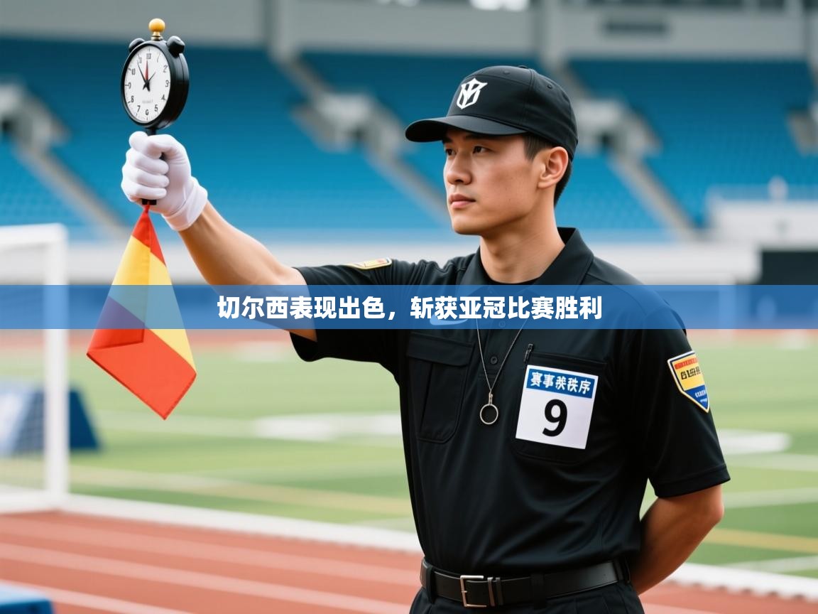 切尔西表现出色，斩获亚冠比赛胜利