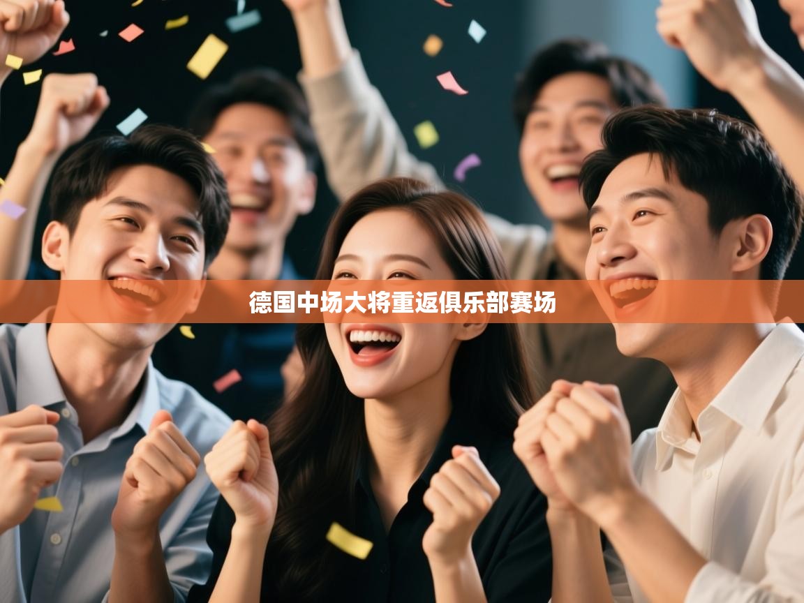 德国中场大将重返俱乐部赛场