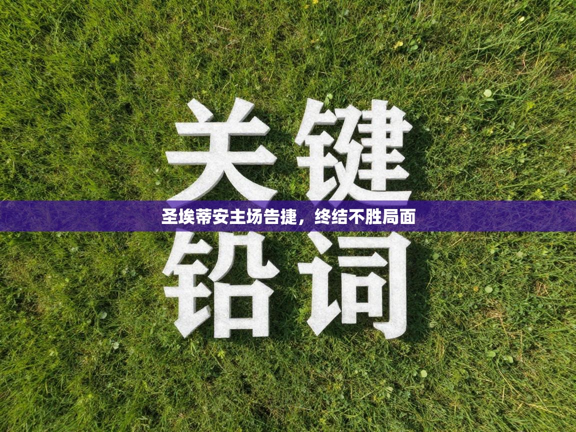 圣埃蒂安主场告捷，终结不胜局面