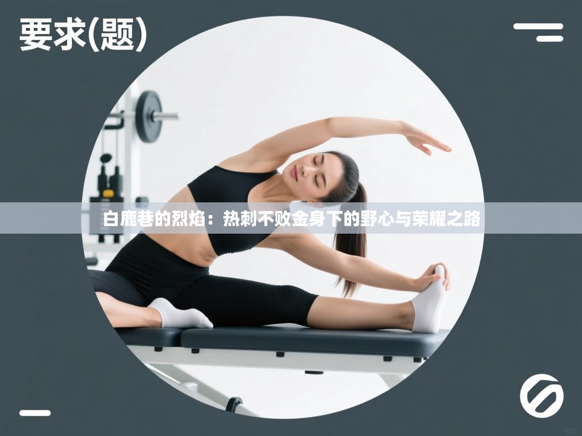 白鹿巷的烈焰：热刺不败金身下的野心与荣耀之路