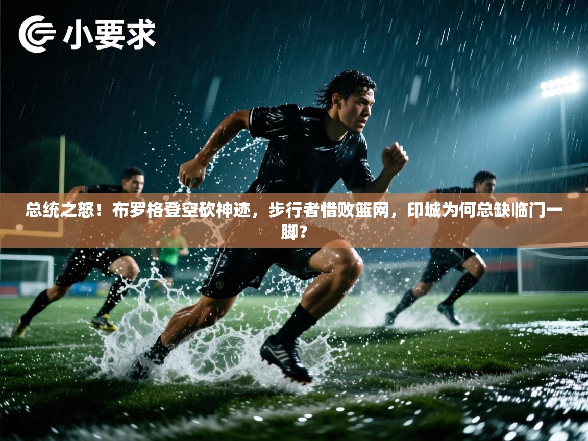 总统之怒!布罗格登空砍神迹,步行者惜败篮网,印城为何总缺临门一脚? 第2张