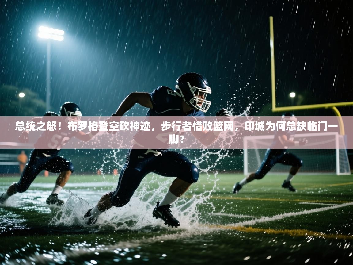 总统之怒!布罗格登空砍神迹,步行者惜败篮网,印城为何总缺临门一脚? 第1张
