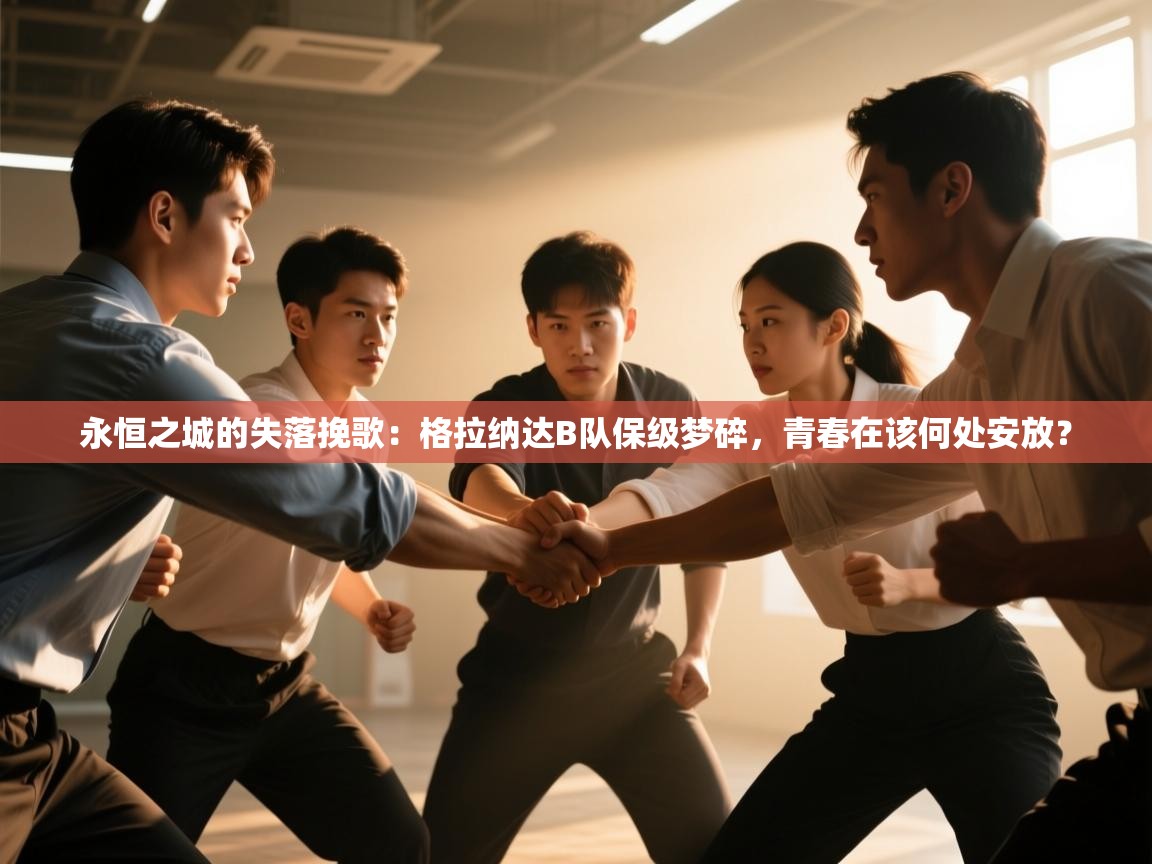 永恒之城的失落挽歌:格拉纳达B队保级梦碎,青春在该何处安放? 第1张