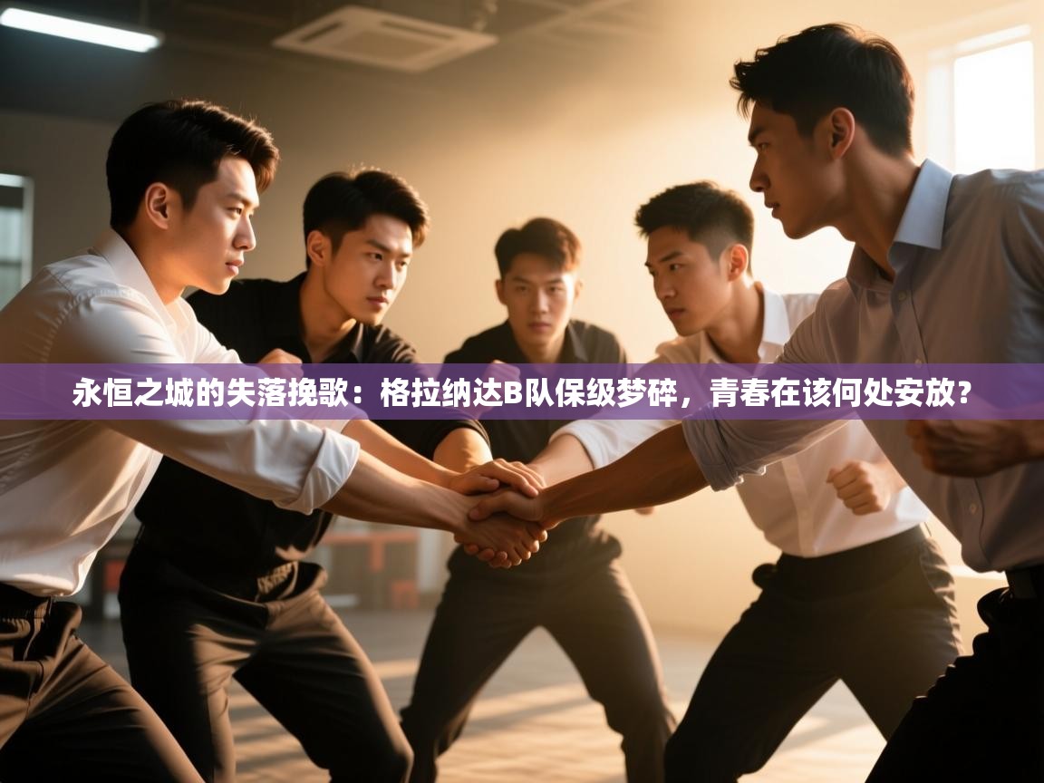 永恒之城的失落挽歌:格拉纳达B队保级梦碎,青春在该何处安放? 第2张