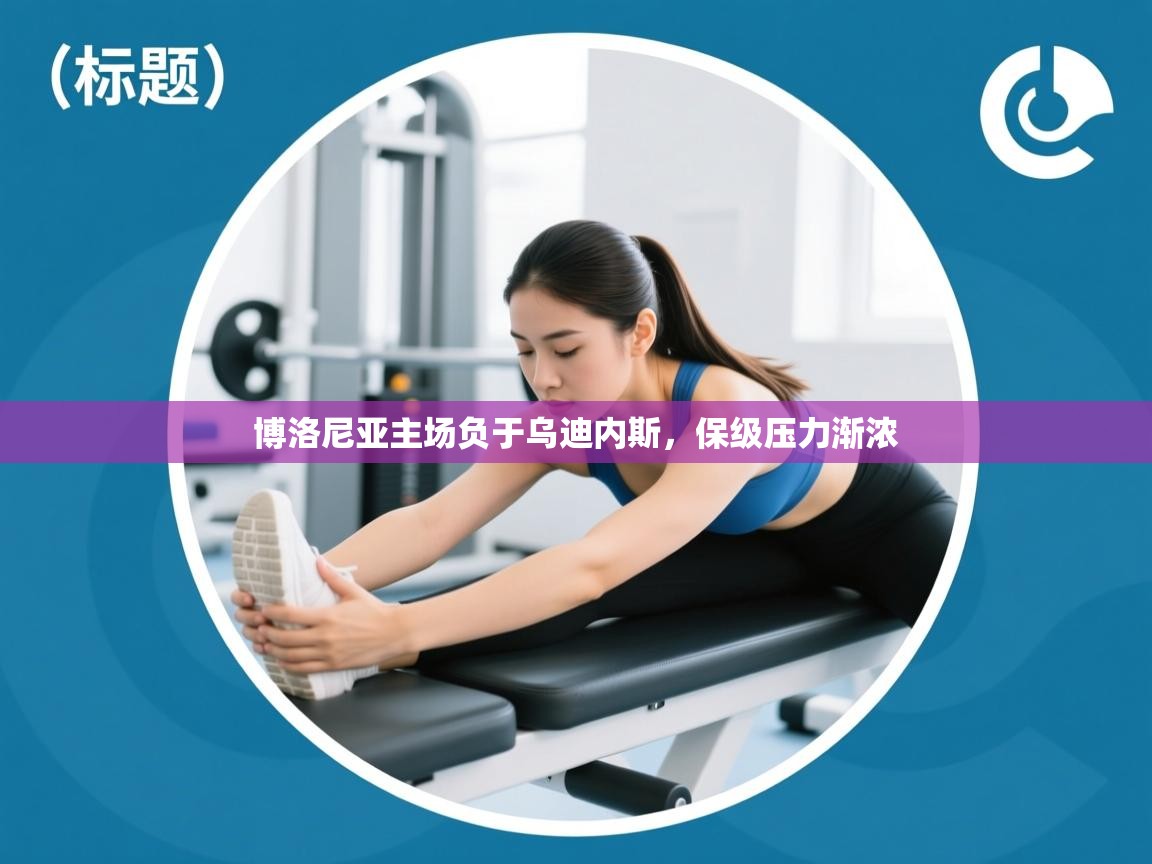 博洛尼亚主场负于乌迪内斯,保级压力渐浓 第1张