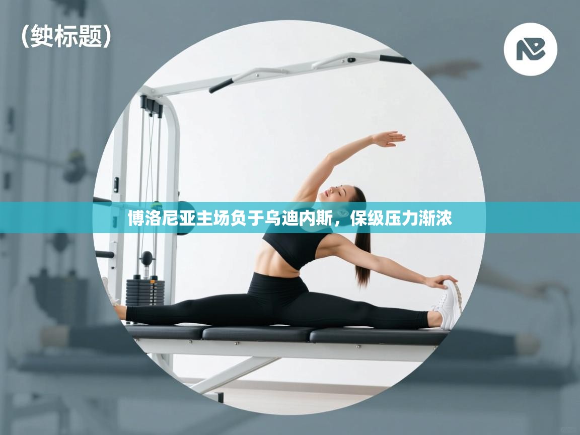 博洛尼亚主场负于乌迪内斯,保级压力渐浓 第2张