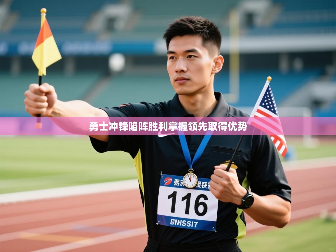 勇士冲锋陷阵胜利掌握领先取得优势 第1张