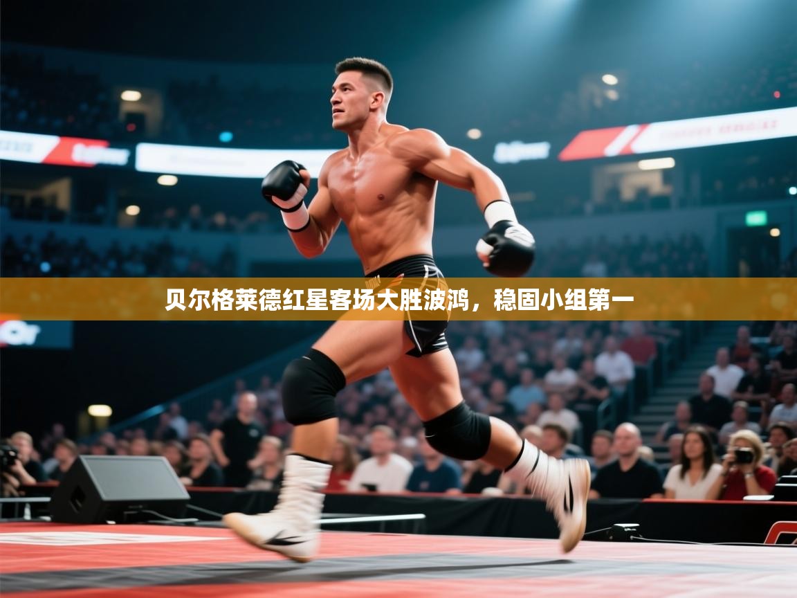 贝尔格莱德红星客场大胜波鸿,稳固小组第一 第1张