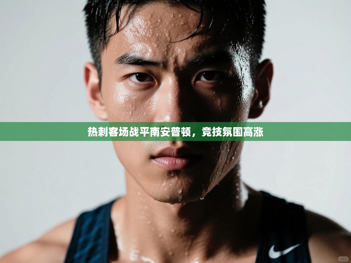 热刺客场战平南安普顿，竞技氛围高涨  第1张