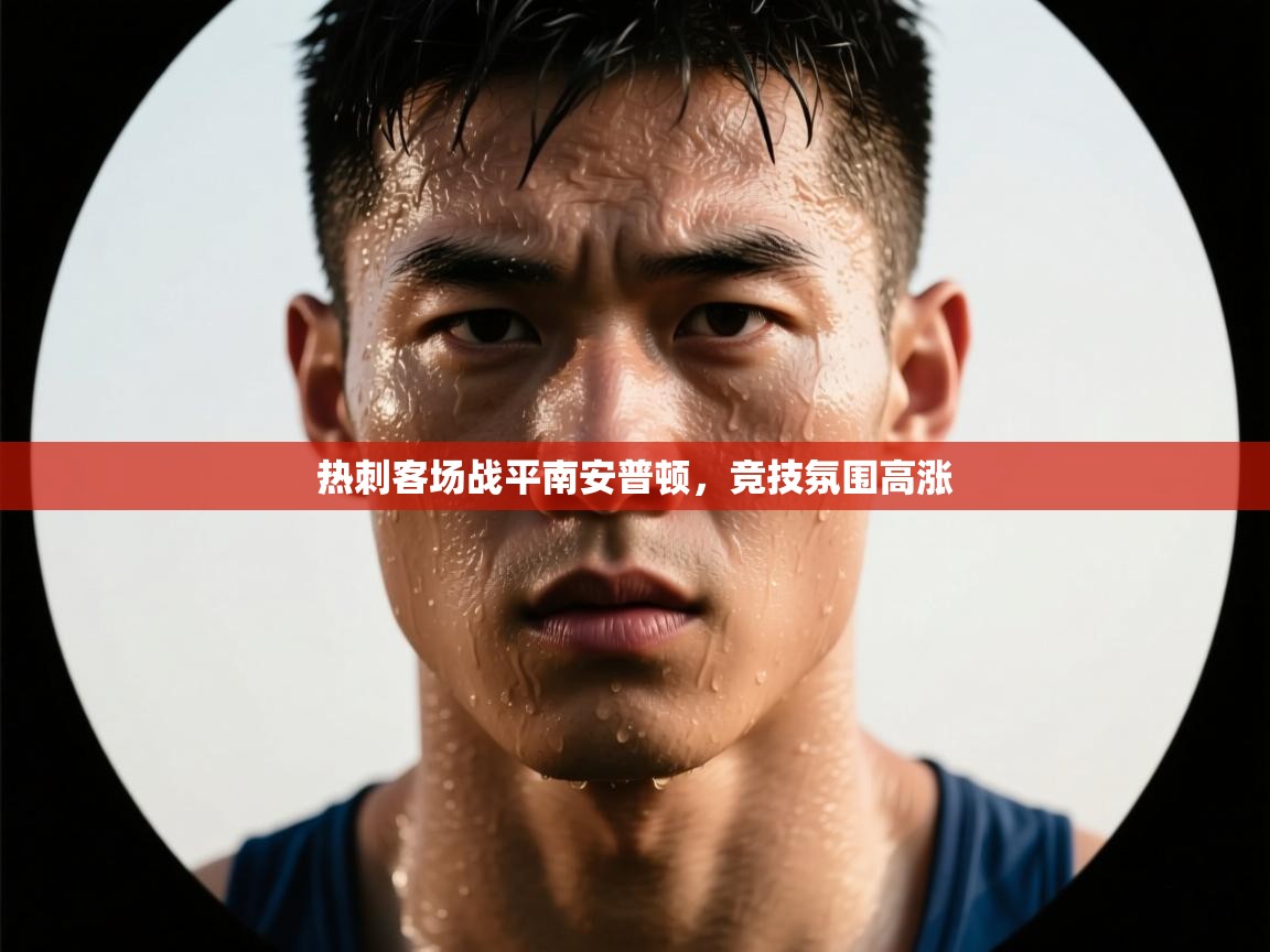 热刺客场战平南安普顿，竞技氛围高涨  第2张