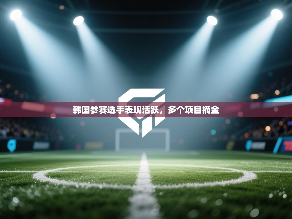 韩国参赛选手表现活跃，多个项目摘金