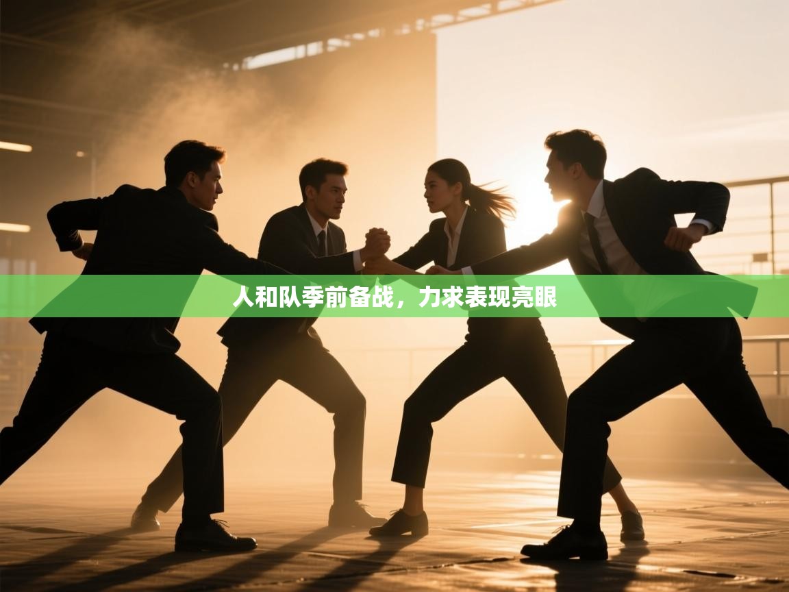 人和队季前备战,力求表现亮眼 第2张