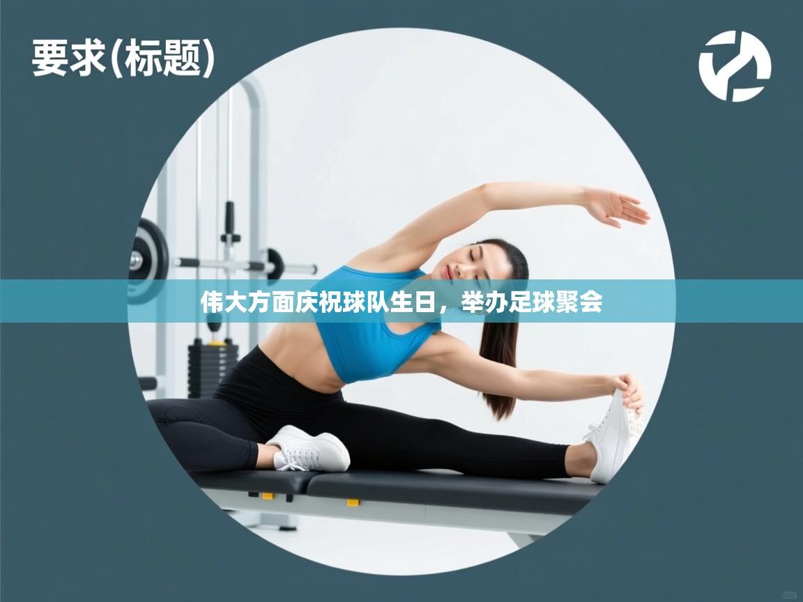 伟大方面庆祝球队生日，举办足球聚会