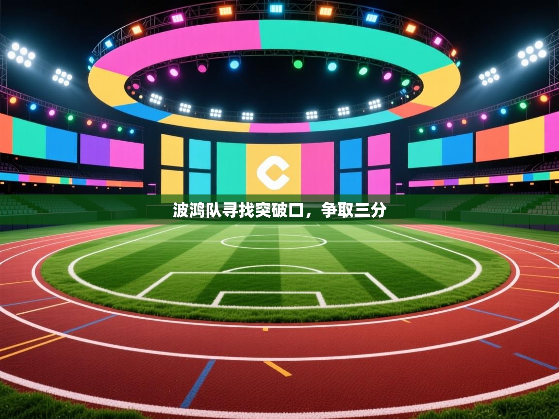 波鸿队寻找突破口，争取三分