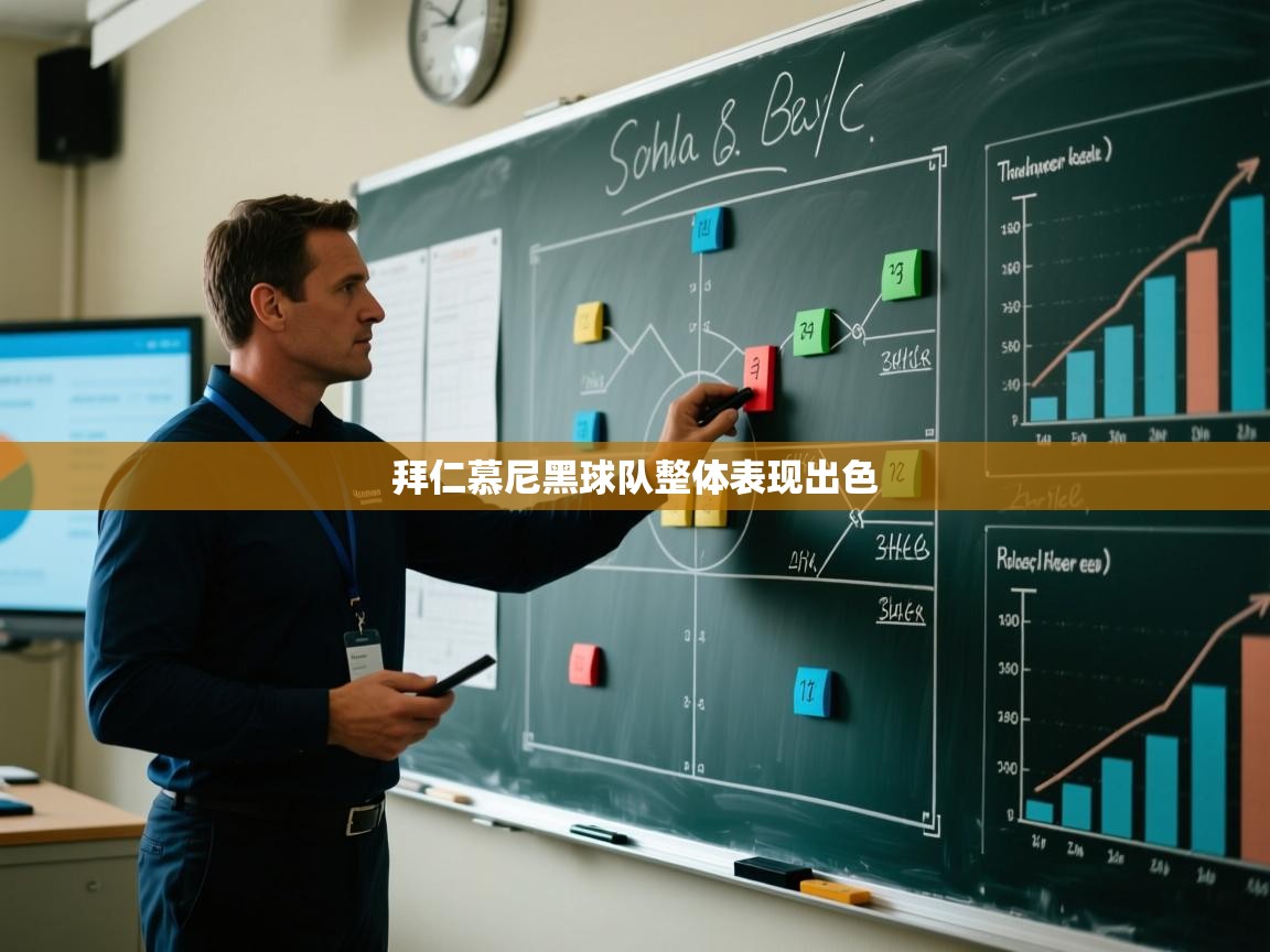 拜仁慕尼黑球队整体表现出色