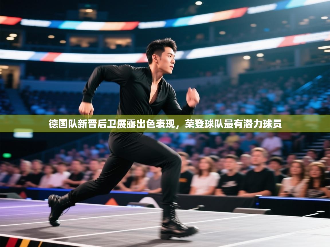 德国队新晋后卫展露出色表现，荣登球队最有潜力球员