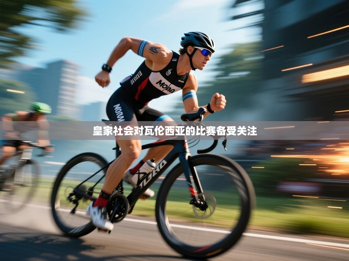 皇家社会对瓦伦西亚的比赛备受关注