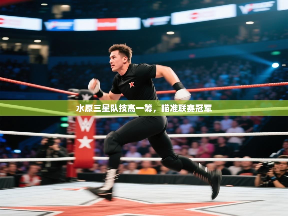 水原三星队技高一筹，瞄准联赛冠军