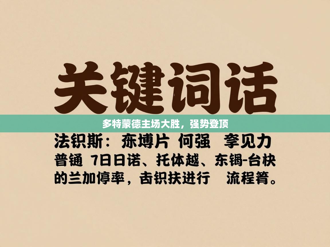 多特蒙德主场大胜,强势登顶 第2张