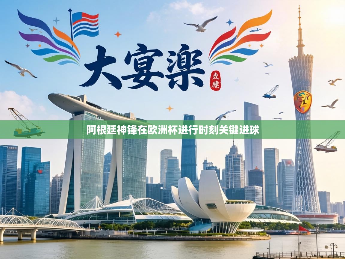 阿根廷神锋在欧洲杯进行时刻关键进球  第2张